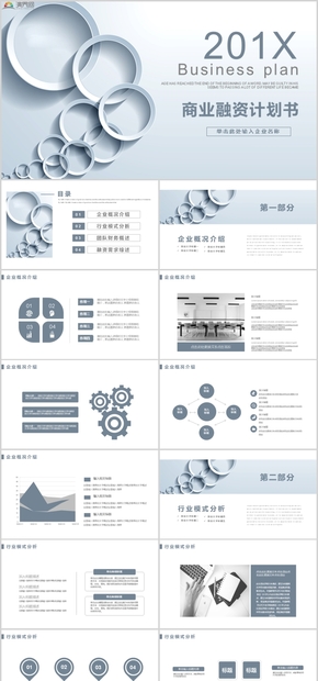 商業(yè)計(jì)劃書(shū)融資策劃PPT
