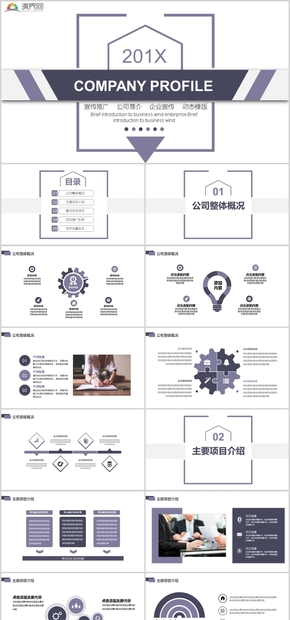 公司宣傳企業(yè)簡介動態(tài)PPT