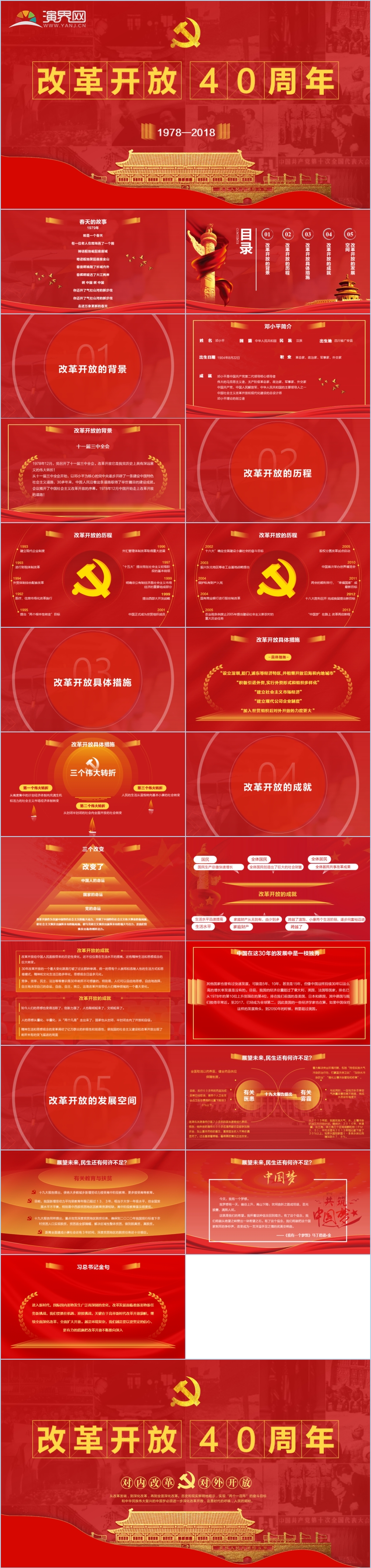 【改革开放ppt模板】纪念改革开放40周年下载–演界网