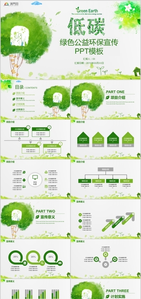 低碳綠色環(huán)保公益宣傳公益策劃PPT模板