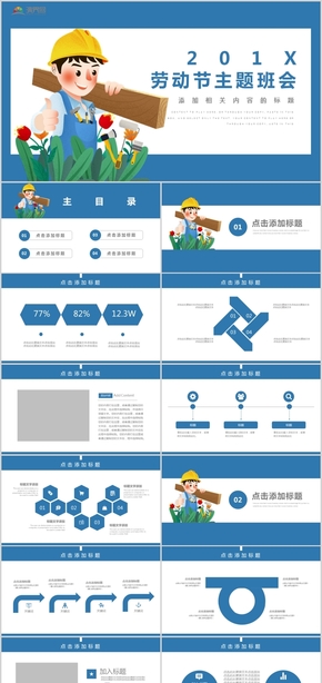 五一勞動節(jié)主題班會活動策劃規(guī)章制度工作總結(jié)工作匯報(bào)PPT模板02