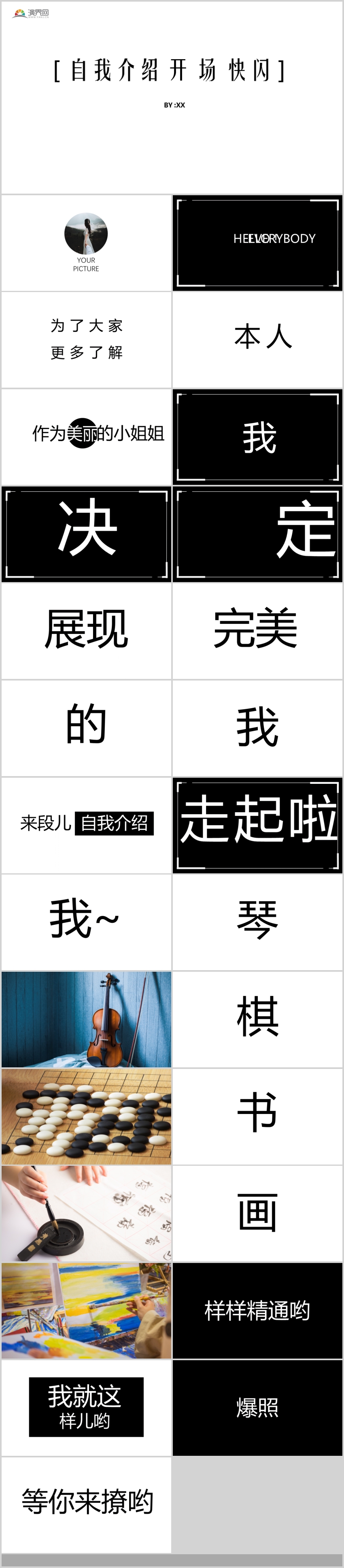 【抖音快閃】創(chuàng)意風(fēng)自我介紹自我評(píng)價(jià)開場(chǎng)快閃策劃PPT模板