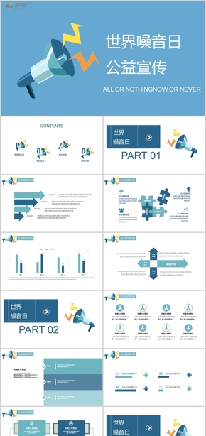 商務(wù)風世界噪音日公益宣傳PPT模板