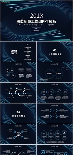 黑藍(lán)新員工培訓(xùn)總結(jié)計(jì)劃、商業(yè)計(jì)劃書、入職培訓(xùn)PPT模板