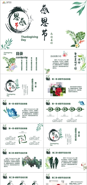 文藝清新感恩節(jié)日慶典感恩班會(huì)活動(dòng)策劃促銷方案PPT模板