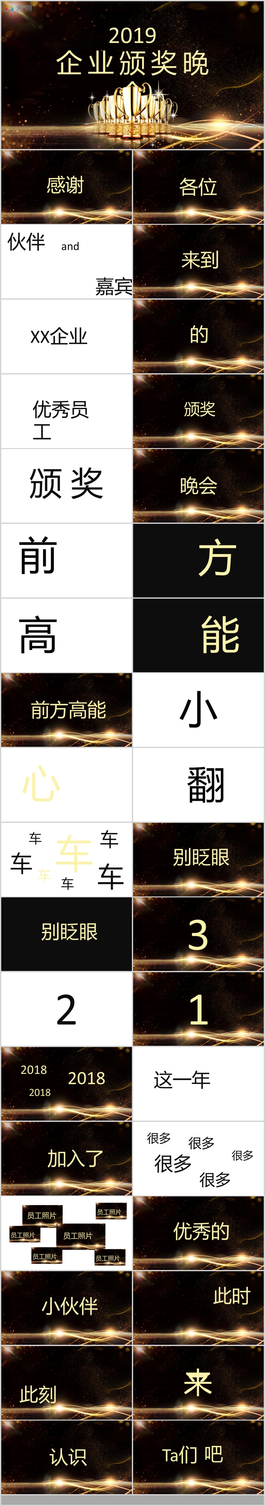 黑色商務(wù)2019企業(yè)優(yōu)秀員工頒獎(jiǎng)晚會(huì)快閃PPT模板