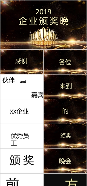 黑色商務(wù)2019企業(yè)優(yōu)秀員工頒獎(jiǎng)晚會(huì)快閃PPT模板