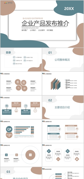 宣傳推廣公司簡介企業(yè)宣傳企業(yè)產(chǎn)品推介動(dòng)態(tài)PPT模版