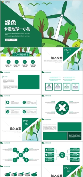 綠色卡通風(fēng)地球一小時公益策劃公益宣傳PPT模板