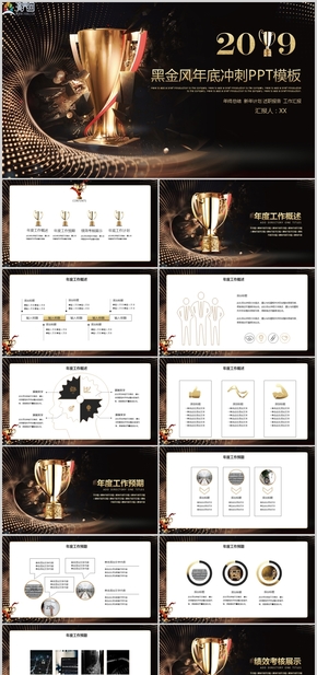 2019黑金風(fēng)年底沖刺年終總結(jié)PPT模板