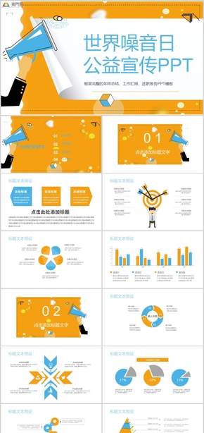 商務(wù)風世界噪音日公益宣傳公益策劃PPT模板