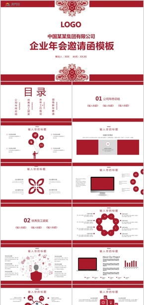 紅色簡約風年會頒獎盛典企業(yè)年會邀請函PPT模板