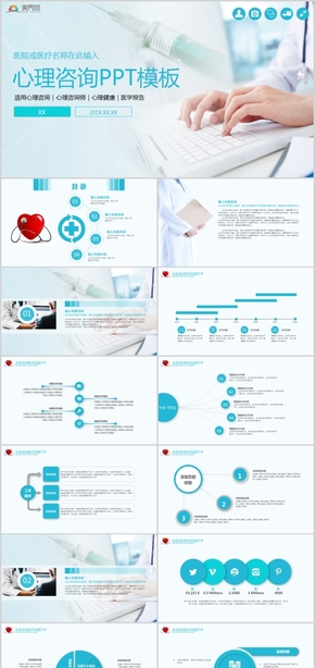 醫(yī)院醫(yī)療適用心理咨詢(xún)心理咨詢(xún)師心理健康醫(yī)學(xué)報(bào)告PPT模板