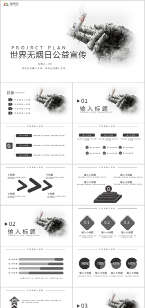 世界無煙日公益宣傳公益宣傳活動(dòng)策劃ppt模板