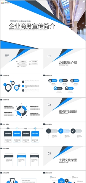 企業(yè)商務(wù)宣傳簡介企業(yè)簡介商務(wù)推廣PPT模板