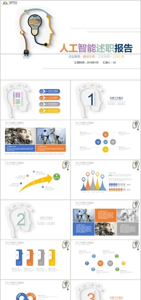 人工智能述職報告會議報告座談交流工作總結(jié)PPT模板