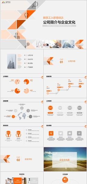 新員工入職培訓(xùn)之公司簡(jiǎn)介與企業(yè)文化介紹PPT模板