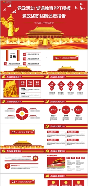 黨政活動黨課教育黨政述職述廉述責(zé)報告PPT模板