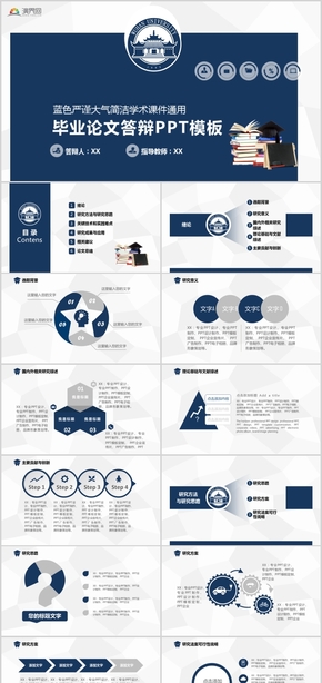 藍色嚴謹大氣簡潔學術(shù)課件畢業(yè)論文答辯通用PPT模板