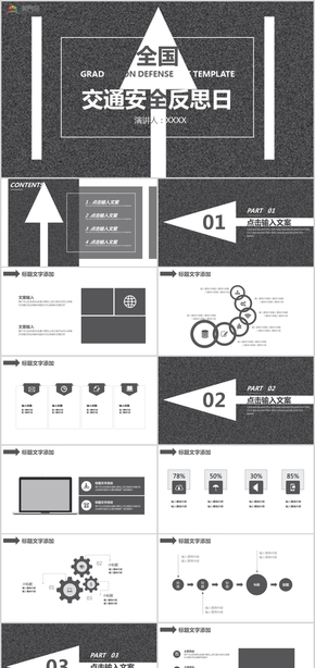 全國交通安全反思日公益策劃公益宣傳PPT模板
