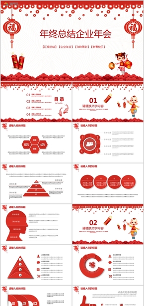 企業(yè)年會匯報(bào)總結(jié)年終策劃新春快樂邀請函PPT模板