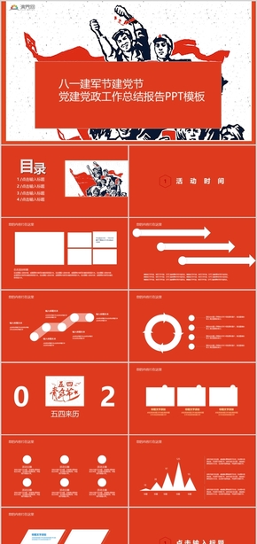 八一建軍節(jié)建黨節(jié)黨建黨政工作總結(jié)報告PPT模板