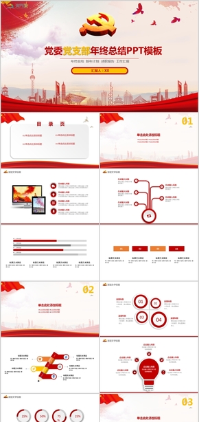 黨委黨支部年終總結(jié)述職報告工作報告PPT模板