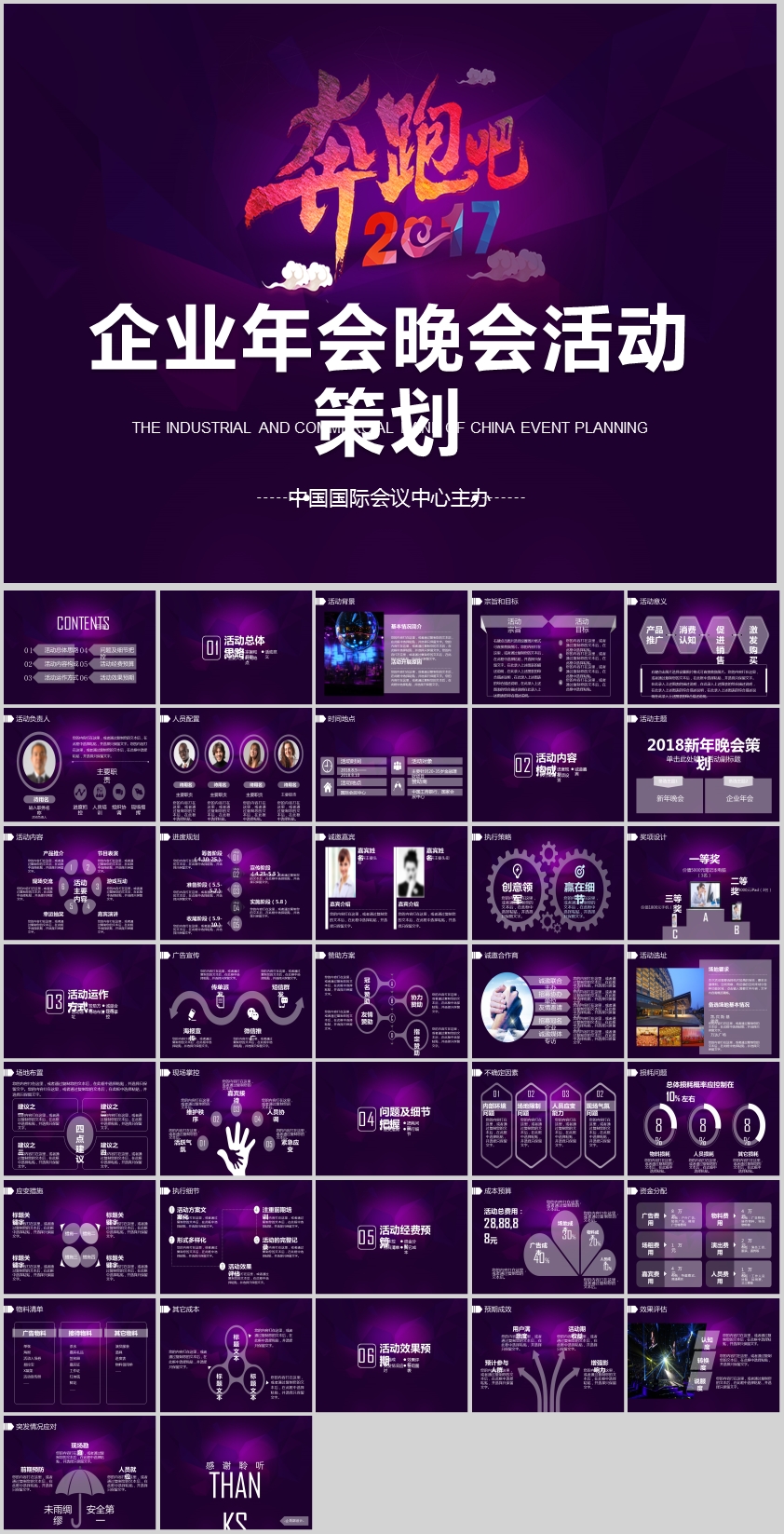 奔跑吧企業(yè)年會(huì)晚會(huì)活動(dòng)策劃PPT模板