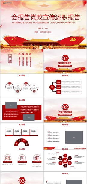 黨建風(fēng)改革開(kāi)放40周年會(huì)報(bào)告黨政宣傳述職報(bào)告PPT模板