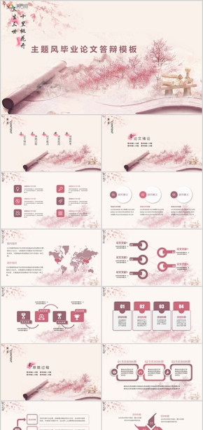 粉色主 題 風 畢 業(yè) 論 文 答 辯 學術(shù)報告PPT模板