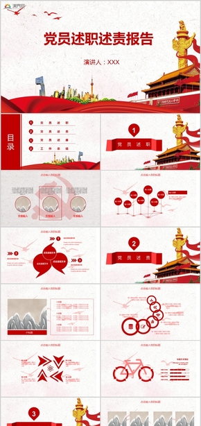 黨政黨建政府工作匯報黨員述職述廉述責報告PPT模板