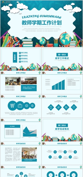 教師教學學期總結(jié)適用學校 教育機構 補習學習班PPT模板