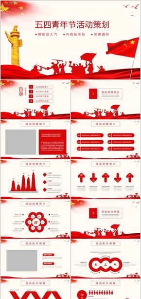 五四青年節(jié)活動策劃黨政學(xué)習黨政教育課件PPT模板