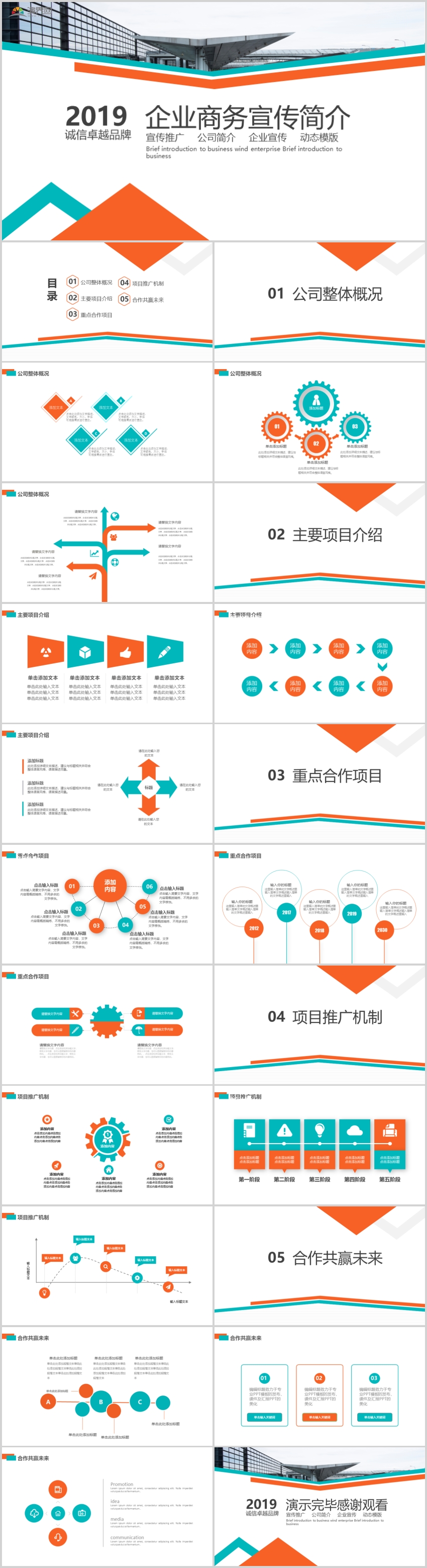 宣傳推廣公司簡(jiǎn)介企業(yè)宣傳企業(yè)商務(wù)PPT模板