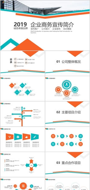 宣傳推廣公司簡(jiǎn)介企業(yè)宣傳企業(yè)商務(wù)PPT模板