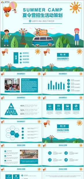 卡通風暑期夏令營招生活動策劃PPT模板