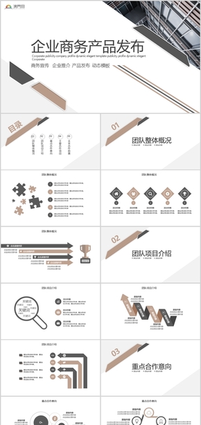 商務宣傳企業(yè)推介 產品發(fā)布動態(tài)PPT模板