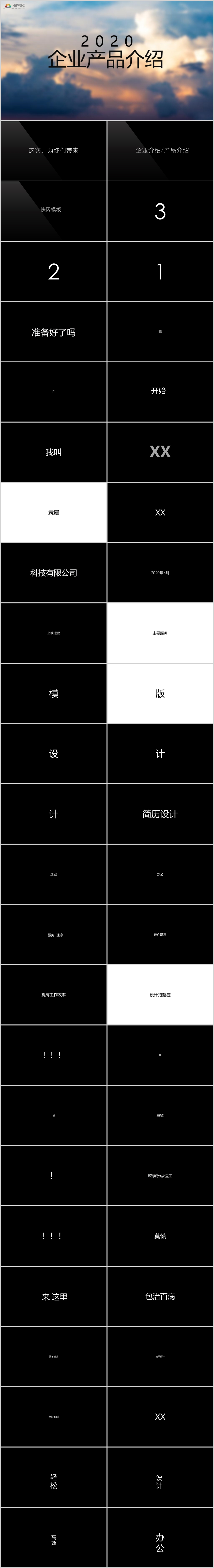 黑白色創(chuàng)意快閃企業(yè)介紹產(chǎn)品介紹PPT模板
