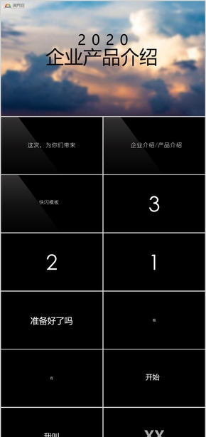 黑白色創(chuàng)意快閃企業(yè)介紹產(chǎn)品介紹PPT模板