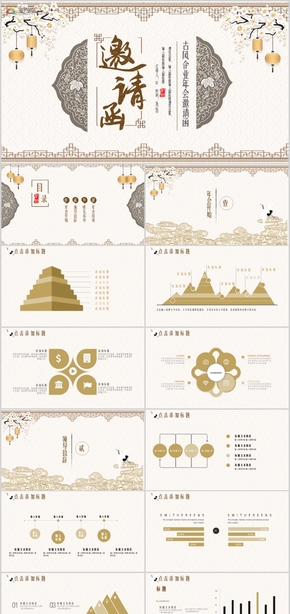 中國古風(fēng)企業(yè)年會慶典新年晚會頒獎盛典邀請函PPT模板