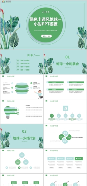 綠色卡通風地球一小時公益宣傳公益策劃PPT模板