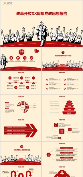 改革開放XX周年黨政思想?yún)R報黨課學習報告PPT模板
