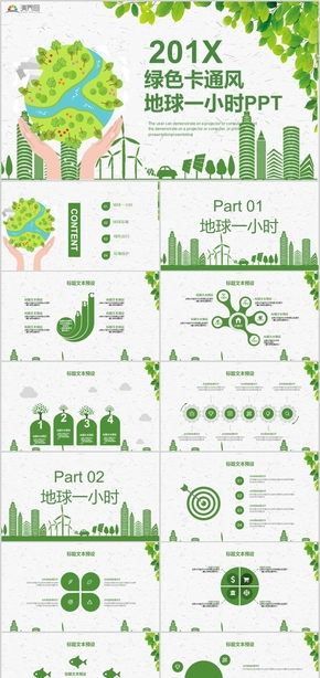 綠色卡通風(fēng)地球一小時環(huán)保宣傳公益策劃PPT模板