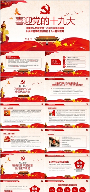 紅色大氣喜迎黨的十九大兩會(huì)報(bào)告黨政宣傳述職報(bào)告PPT模板