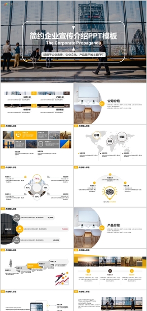 企業(yè)宣傳企業(yè)文化產品展示述職報告項目策劃PPT模板