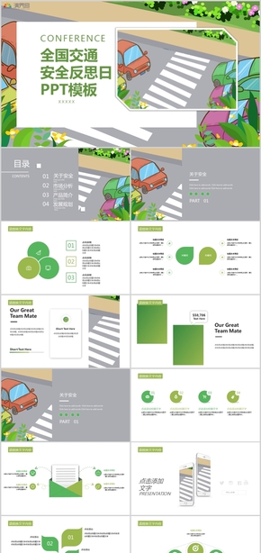 全國(guó)交通安全反思日交通公益宣傳策劃PPT模板