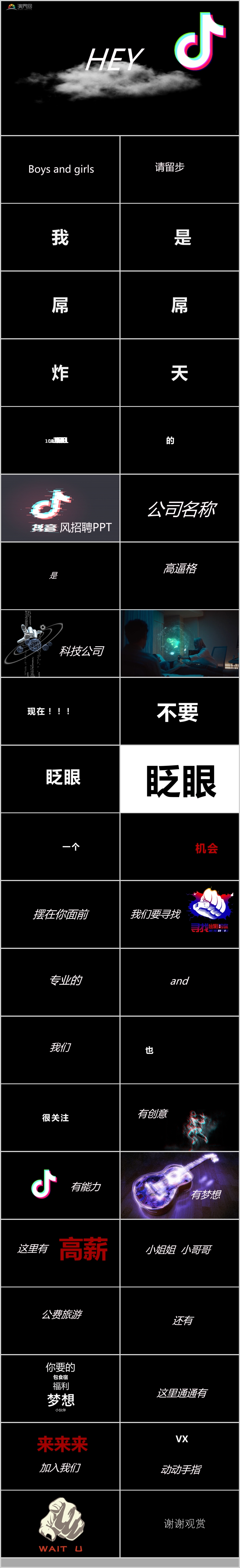 【抖音快閃】炫酷抖音風(fēng)企業(yè)校園招聘快閃PPT模板