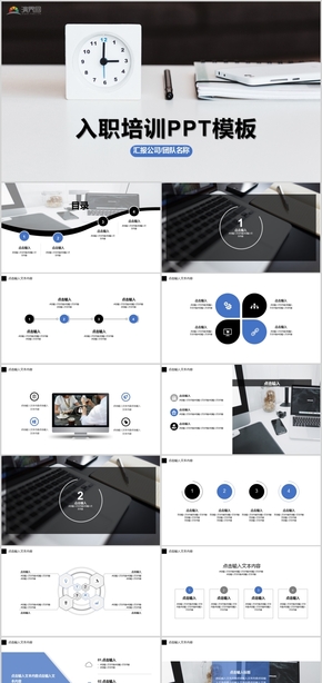 簡約入職培訓(xùn)商務(wù)展示商務(wù)總結(jié)工作報告PPT培訓(xùn)課件模版設(shè)計