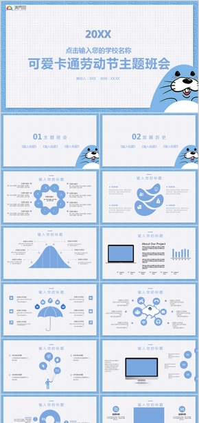 可愛卡通勞動(dòng)節(jié)主題班會(huì)教育培訓(xùn)班會(huì)家長(zhǎng)會(huì)通用PPT模板