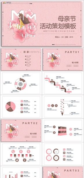 母親節(jié)節(jié)日慶典活動慶典活動策劃工作匯報(bào)PPT模板